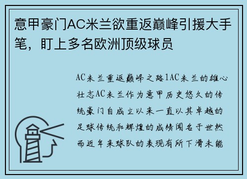 意甲豪门AC米兰欲重返巅峰引援大手笔，盯上多名欧洲顶级球员