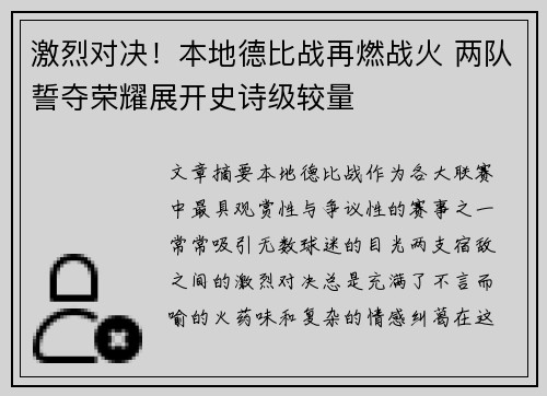 激烈对决！本地德比战再燃战火 两队誓夺荣耀展开史诗级较量