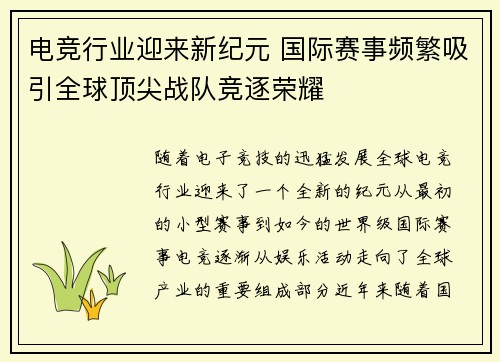 电竞行业迎来新纪元 国际赛事频繁吸引全球顶尖战队竞逐荣耀