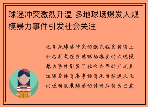 球迷冲突激烈升温 多地球场爆发大规模暴力事件引发社会关注