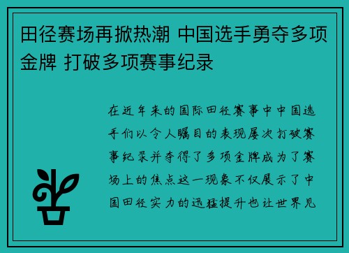 田径赛场再掀热潮 中国选手勇夺多项金牌 打破多项赛事纪录 田径赛场再掀热潮 中国选手勇夺多项金牌 打破多项赛事纪录