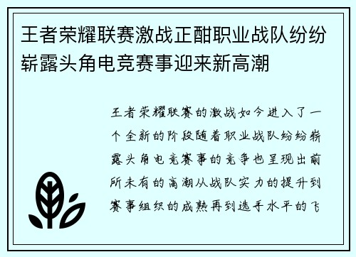 王者荣耀联赛激战正酣职业战队纷纷崭露头角电竞赛事迎来新高潮
