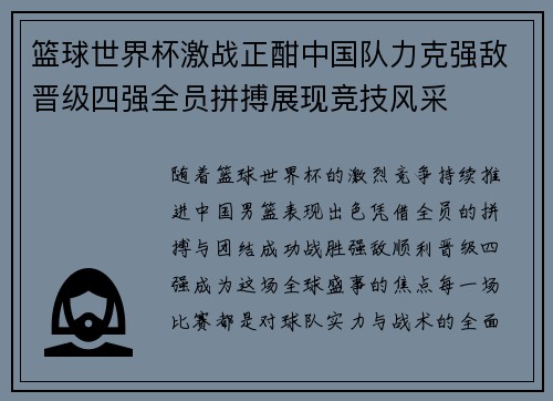 篮球世界杯激战正酣中国队力克强敌晋级四强全员拼搏展现竞技风采