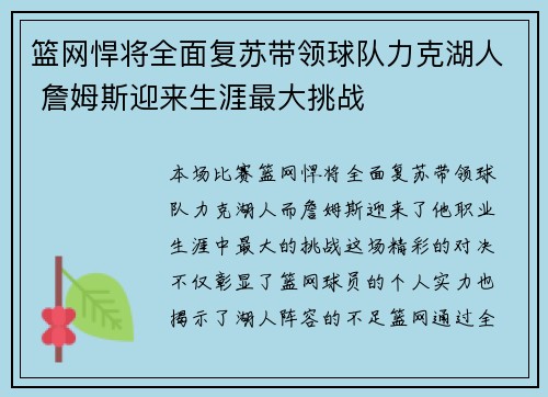篮网悍将全面复苏带领球队力克湖人 詹姆斯迎来生涯最大挑战