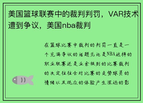美国篮球联赛中的裁判判罚，VAR技术遭到争议，美国nba裁判