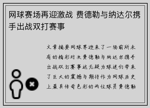 网球赛场再迎激战 费德勒与纳达尔携手出战双打赛事