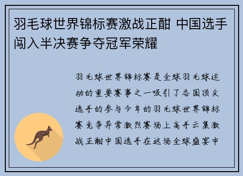 羽毛球世界锦标赛激战正酣 中国选手闯入半决赛争夺冠军荣耀