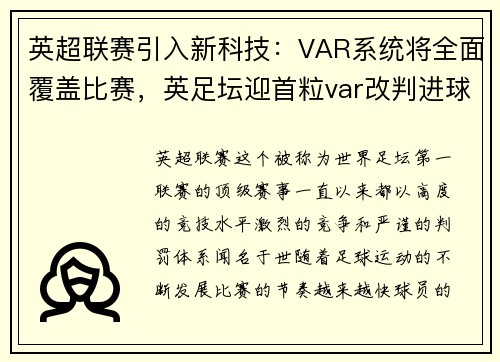 英超联赛引入新科技：VAR系统将全面覆盖比赛，英足坛迎首粒var改判进球 这一技术离世界杯还会远吗_