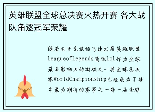 英雄联盟全球总决赛火热开赛 各大战队角逐冠军荣耀