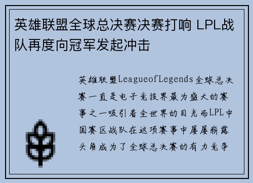 英雄联盟全球总决赛决赛打响 LPL战队再度向冠军发起冲击