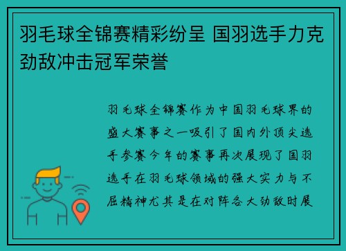 羽毛球全锦赛精彩纷呈 国羽选手力克劲敌冲击冠军荣誉 羽毛球全锦赛精彩纷呈 国羽选手力克劲敌冲击冠军荣誉