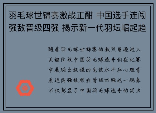 羽毛球世锦赛激战正酣 中国选手连闯强敌晋级四强 揭示新一代羽坛崛起趋势 羽毛球世锦赛激战正酣 中国选手连闯强敌晋级四强 揭示新一代羽坛崛起趋势
