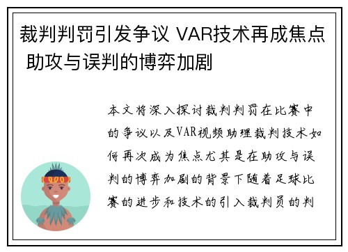 裁判判罚引发争议 VAR技术再成焦点 助攻与误判的博弈加剧