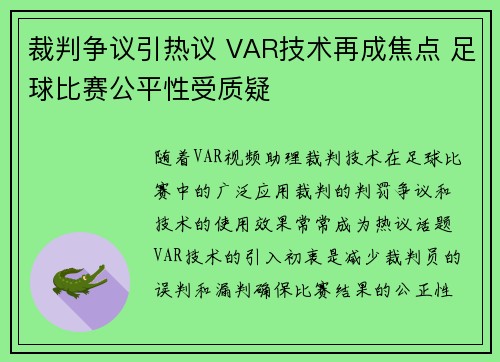 裁判争议引热议 VAR技术再成焦点 足球比赛公平性受质疑