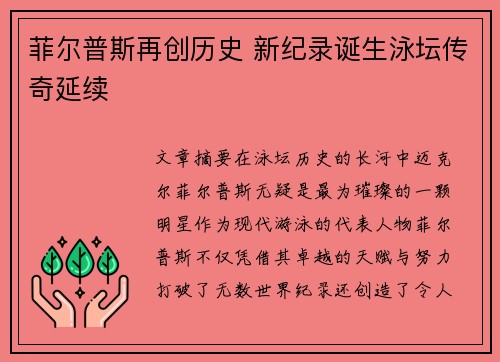 菲尔普斯再创历史 新纪录诞生泳坛传奇延续