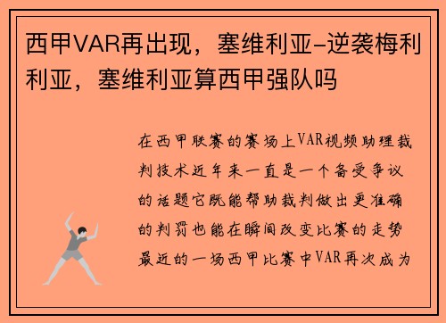 西甲VAR再出现，塞维利亚-逆袭梅利利亚，塞维利亚算西甲强队吗