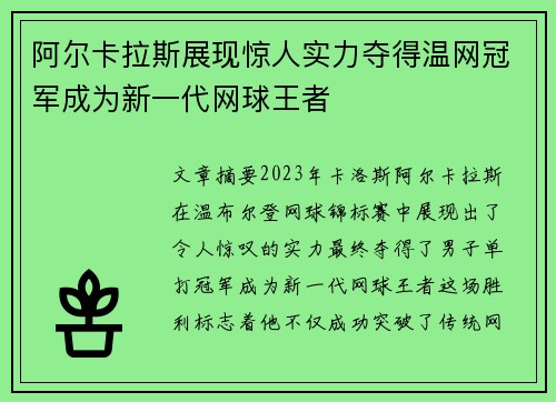 阿尔卡拉斯展现惊人实力夺得温网冠军成为新一代网球王者 阿尔卡拉斯展现惊人实力夺得温网冠军成为新一代网球王者