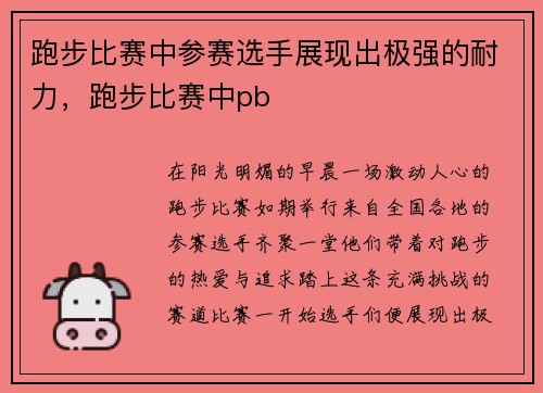 跑步比赛中参赛选手展现出极强的耐力，跑步比赛中pb
