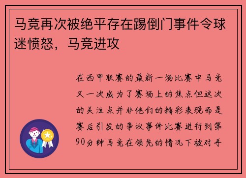 马竞再次被绝平存在踢倒门事件令球迷愤怒，马竞进攻