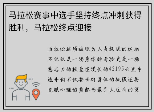 马拉松赛事中选手坚持终点冲刺获得胜利，马拉松终点迎接