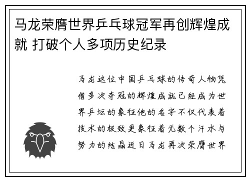 马龙荣膺世界乒乓球冠军再创辉煌成就 打破个人多项历史纪录