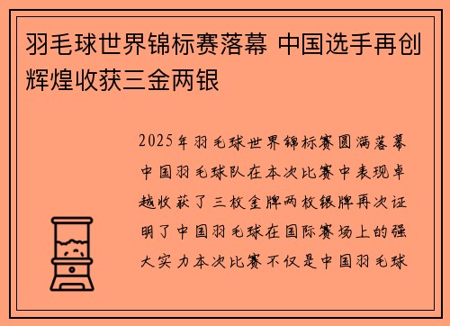 羽毛球世界锦标赛落幕 中国选手再创辉煌收获三金两银 羽毛球世界锦标赛落幕 中国选手再创辉煌收获三金两银